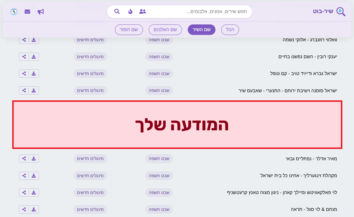 דוגמה למודעה משולבת ברשימת השירים