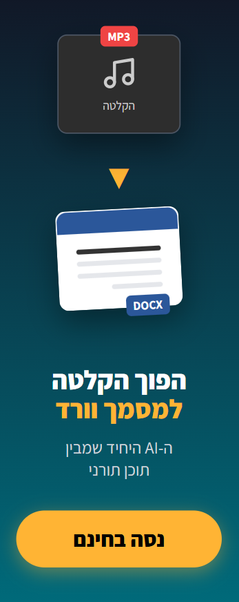 אלף בוט - תמלול אוטומטי של שיעורי תורה