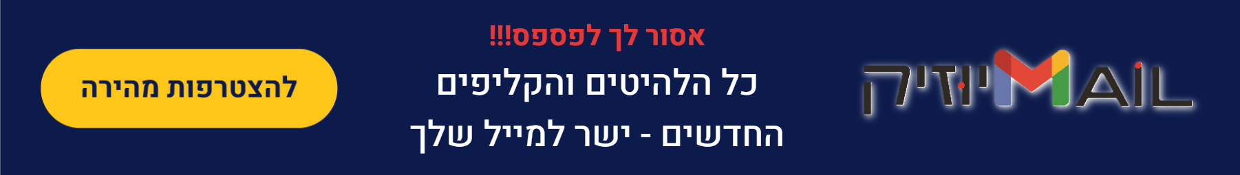 מייל מיוזיק - כל הלהיטים והקליפים החדשים - ישר למייל שלך